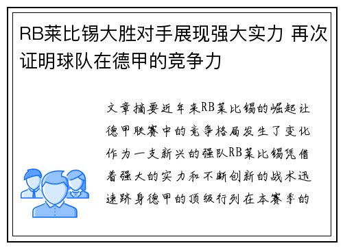 RB莱比锡大胜对手展现强大实力 再次证明球队在德甲的竞争力