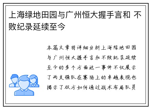 上海绿地田园与广州恒大握手言和 不败纪录延续至今