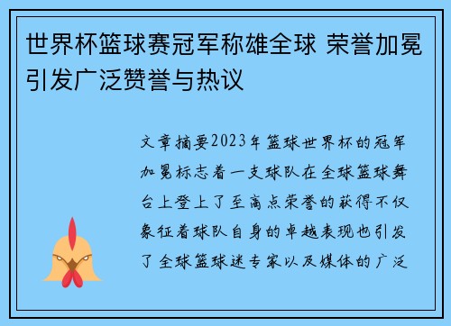 世界杯篮球赛冠军称雄全球 荣誉加冕引发广泛赞誉与热议