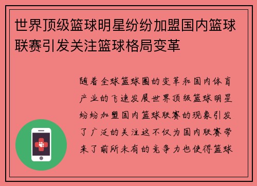 世界顶级篮球明星纷纷加盟国内篮球联赛引发关注篮球格局变革