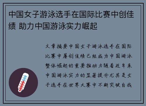 中国女子游泳选手在国际比赛中创佳绩 助力中国游泳实力崛起