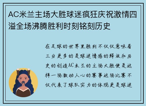 AC米兰主场大胜球迷疯狂庆祝激情四溢全场沸腾胜利时刻铭刻历史