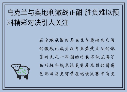 乌克兰与奥地利激战正酣 胜负难以预料精彩对决引人关注
