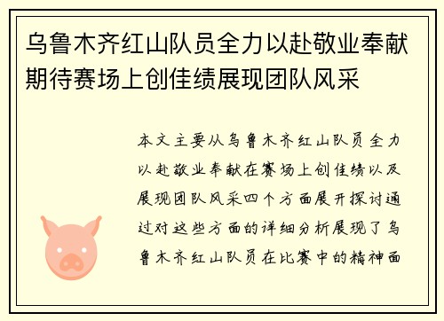乌鲁木齐红山队员全力以赴敬业奉献期待赛场上创佳绩展现团队风采