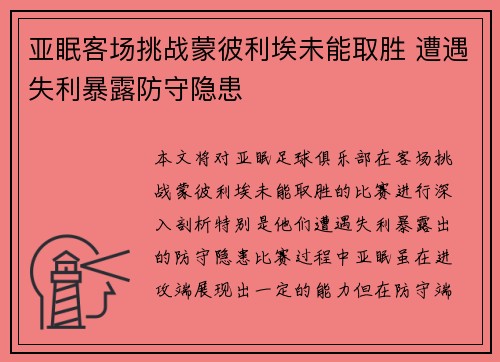 亚眠客场挑战蒙彼利埃未能取胜 遭遇失利暴露防守隐患
