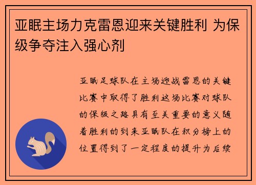 亚眠主场力克雷恩迎来关键胜利 为保级争夺注入强心剂