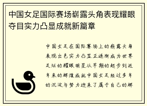 中国女足国际赛场崭露头角表现耀眼夺目实力凸显成就新篇章