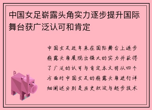 中国女足崭露头角实力逐步提升国际舞台获广泛认可和肯定