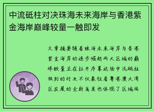 中流砥柱对决珠海未来海岸与香港紫金海岸巅峰较量一触即发