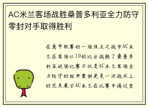 AC米兰客场战胜桑普多利亚全力防守零封对手取得胜利