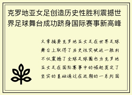 克罗地亚女足创造历史性胜利震撼世界足球舞台成功跻身国际赛事新高峰