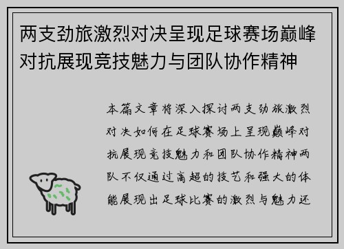 两支劲旅激烈对决呈现足球赛场巅峰对抗展现竞技魅力与团队协作精神