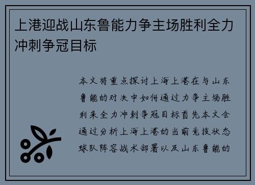 上港迎战山东鲁能力争主场胜利全力冲刺争冠目标