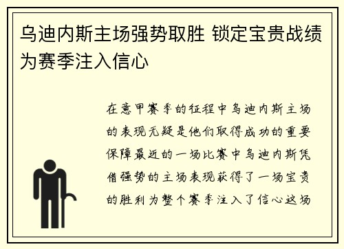 乌迪内斯主场强势取胜 锁定宝贵战绩为赛季注入信心