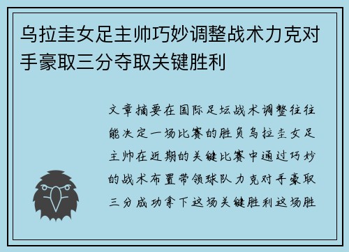 乌拉圭女足主帅巧妙调整战术力克对手豪取三分夺取关键胜利
