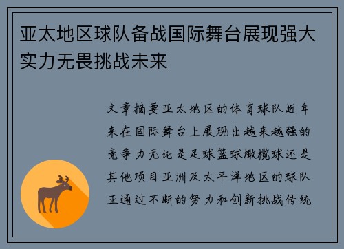 亚太地区球队备战国际舞台展现强大实力无畏挑战未来