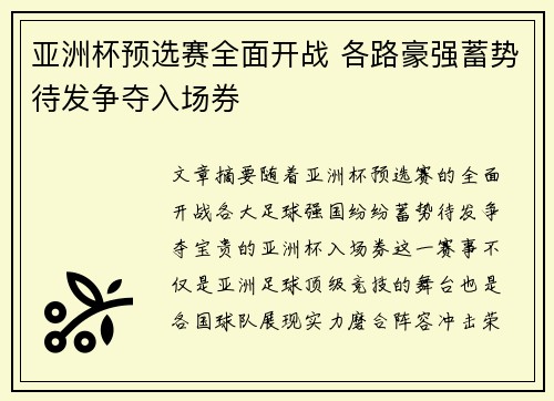 亚洲杯预选赛全面开战 各路豪强蓄势待发争夺入场券