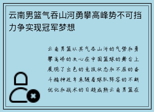 云南男篮气吞山河勇攀高峰势不可挡力争实现冠军梦想