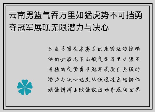 云南男篮气吞万里如猛虎势不可挡勇夺冠军展现无限潜力与决心