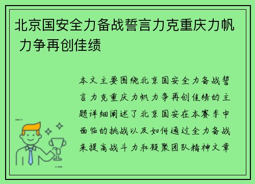 北京国安全力备战誓言力克重庆力帆 力争再创佳绩