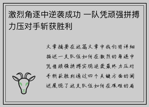 激烈角逐中逆袭成功 一队凭顽强拼搏力压对手斩获胜利