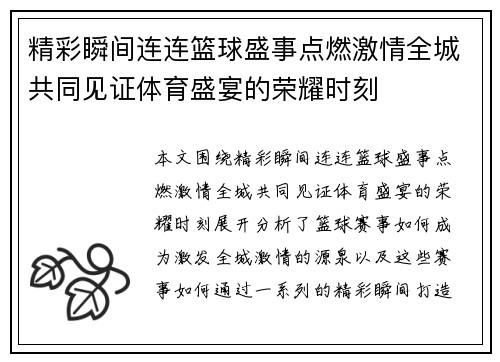 精彩瞬间连连篮球盛事点燃激情全城共同见证体育盛宴的荣耀时刻