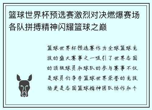 篮球世界杯预选赛激烈对决燃爆赛场各队拼搏精神闪耀篮球之巅