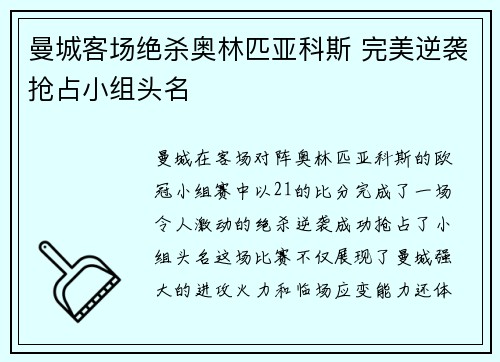 曼城客场绝杀奥林匹亚科斯 完美逆袭抢占小组头名