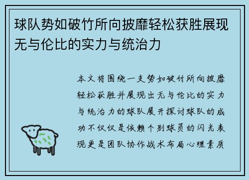 球队势如破竹所向披靡轻松获胜展现无与伦比的实力与统治力