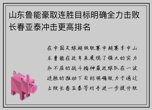 山东鲁能豪取连胜目标明确全力击败长春亚泰冲击更高排名