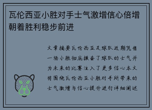 瓦伦西亚小胜对手士气激增信心倍增朝着胜利稳步前进