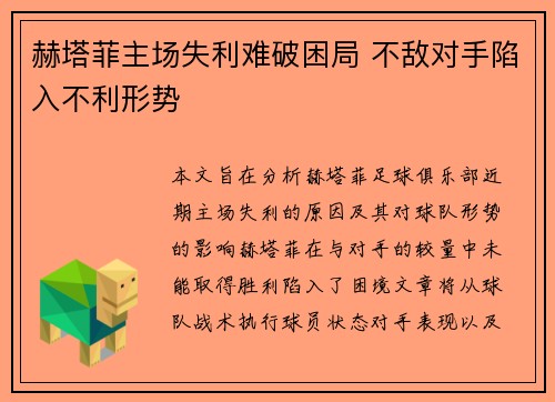 赫塔菲主场失利难破困局 不敌对手陷入不利形势