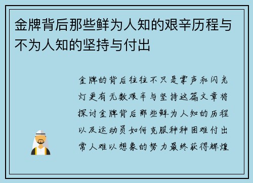 金牌背后那些鲜为人知的艰辛历程与不为人知的坚持与付出