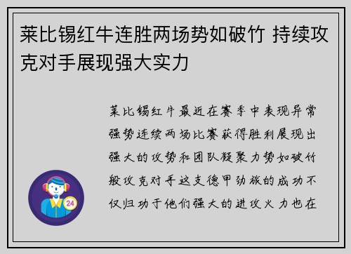 莱比锡红牛连胜两场势如破竹 持续攻克对手展现强大实力