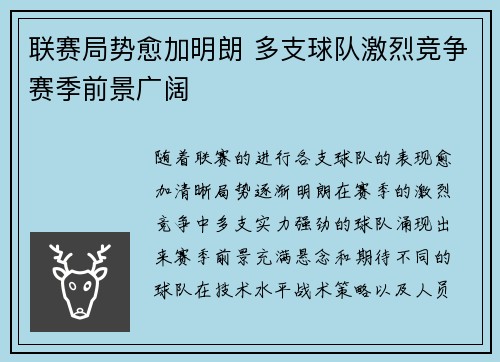 联赛局势愈加明朗 多支球队激烈竞争赛季前景广阔