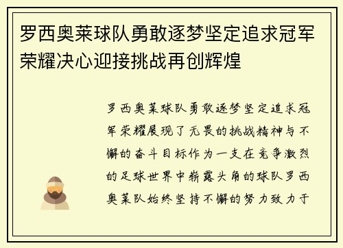 罗西奥莱球队勇敢逐梦坚定追求冠军荣耀决心迎接挑战再创辉煌