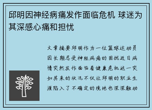 邱明因神经病痛发作面临危机 球迷为其深感心痛和担忧