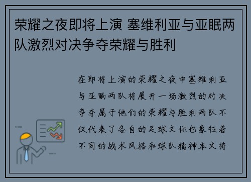 荣耀之夜即将上演 塞维利亚与亚眠两队激烈对决争夺荣耀与胜利