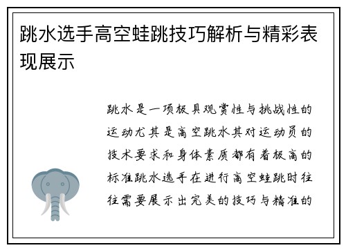 跳水选手高空蛙跳技巧解析与精彩表现展示
