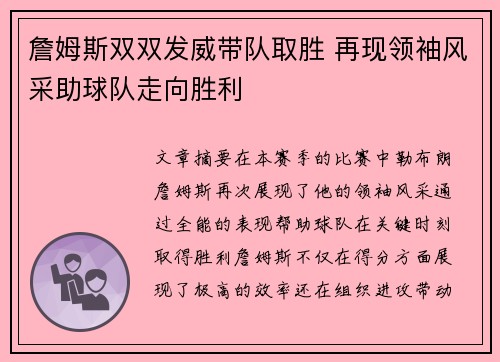 詹姆斯双双发威带队取胜 再现领袖风采助球队走向胜利