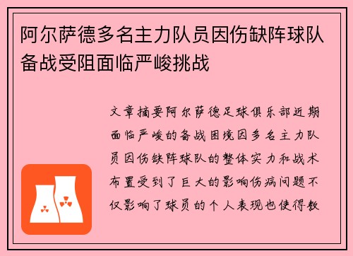 阿尔萨德多名主力队员因伤缺阵球队备战受阻面临严峻挑战