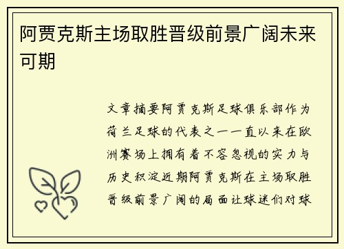 阿贾克斯主场取胜晋级前景广阔未来可期