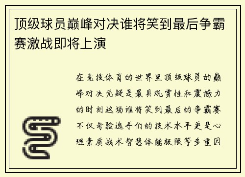 顶级球员巅峰对决谁将笑到最后争霸赛激战即将上演