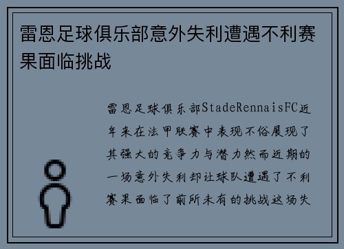雷恩足球俱乐部意外失利遭遇不利赛果面临挑战