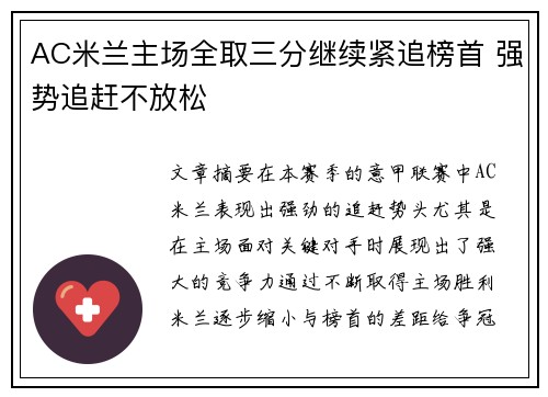 AC米兰主场全取三分继续紧追榜首 强势追赶不放松