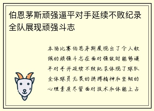 伯恩茅斯顽强逼平对手延续不败纪录全队展现顽强斗志