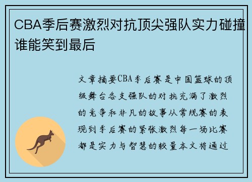 CBA季后赛激烈对抗顶尖强队实力碰撞谁能笑到最后