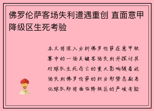 佛罗伦萨客场失利遭遇重创 直面意甲降级区生死考验