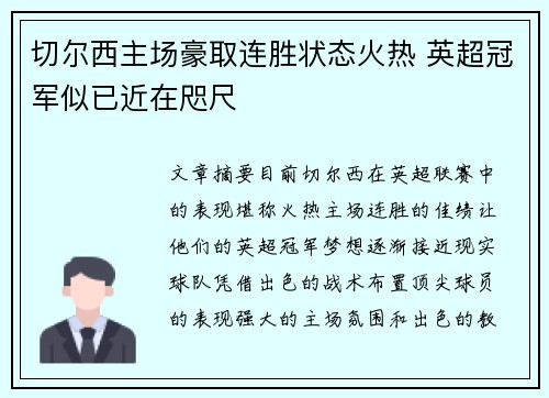 切尔西主场豪取连胜状态火热 英超冠军似已近在咫尺