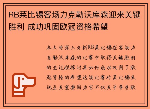 RB莱比锡客场力克勒沃库森迎来关键胜利 成功巩固欧冠资格希望